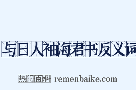 与日人袖海君书反义词是什么意思的图片